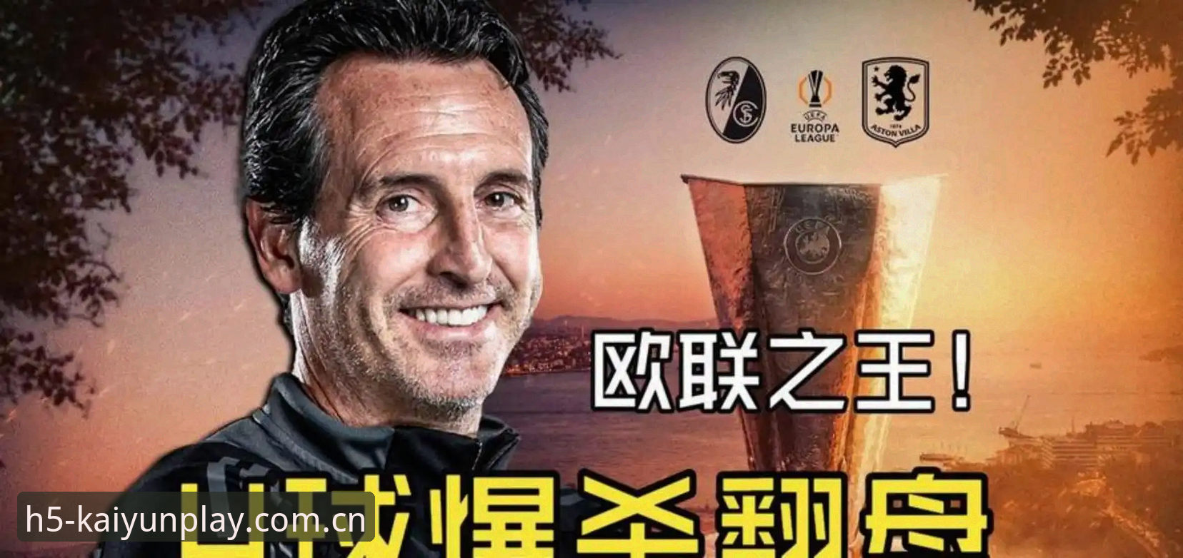 埃梅里5冠vs安切洛蒂4冠：欧联杯之王与欧冠大师的执教数据全面对比